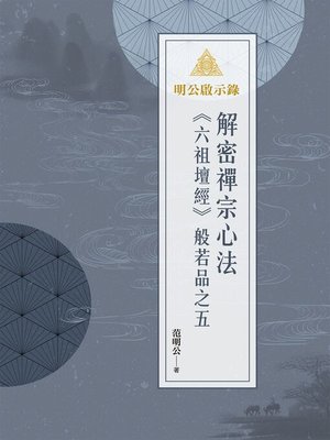 cover image of 明公啟示錄